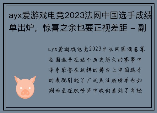 ayx爱游戏电竞2023法网中国选手成绩单出炉，惊喜之余也要正视差距 - 副本