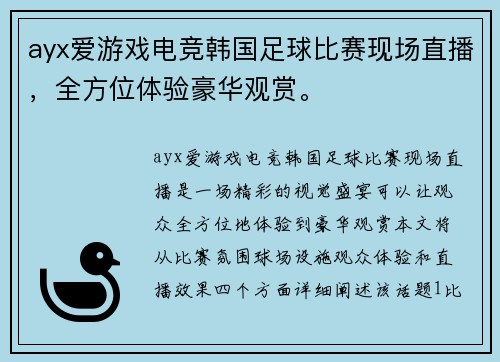 ayx爱游戏电竞韩国足球比赛现场直播，全方位体验豪华观赏。