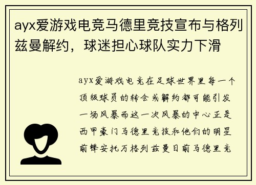 ayx爱游戏电竞马德里竞技宣布与格列兹曼解约，球迷担心球队实力下滑