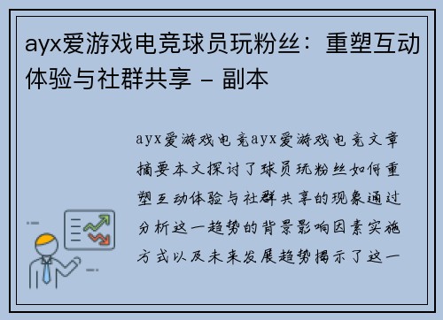 ayx爱游戏电竞球员玩粉丝：重塑互动体验与社群共享 - 副本