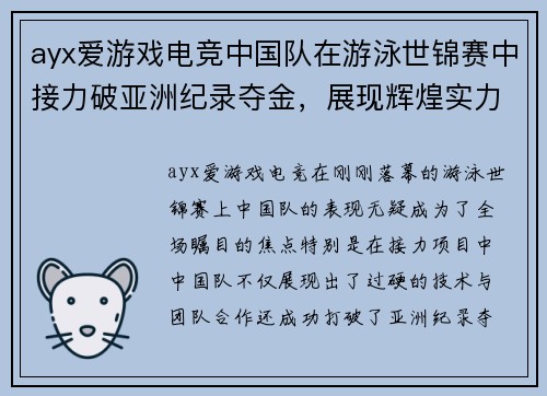 ayx爱游戏电竞中国队在游泳世锦赛中接力破亚洲纪录夺金，展现辉煌实力