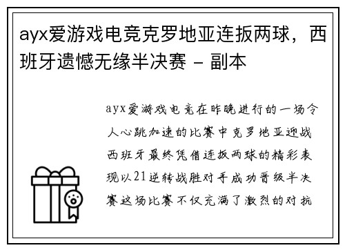 ayx爱游戏电竞克罗地亚连扳两球，西班牙遗憾无缘半决赛 - 副本