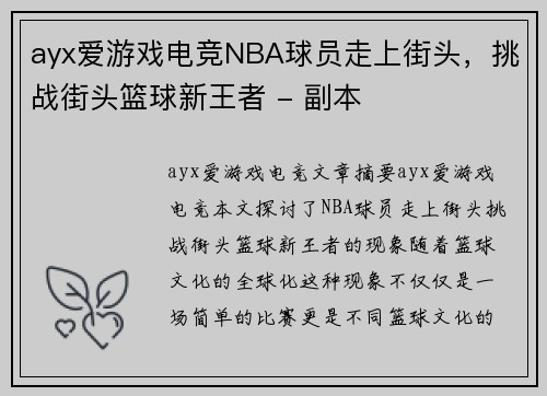 ayx爱游戏电竞NBA球员走上街头，挑战街头篮球新王者 - 副本