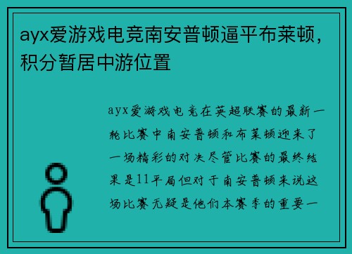 ayx爱游戏电竞南安普顿逼平布莱顿，积分暂居中游位置