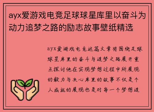 ayx爱游戏电竞足球球星库里以奋斗为动力追梦之路的励志故事壁纸精选